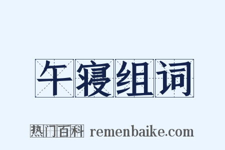 午寝组词是什么意思的图片